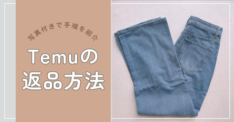Temu　返品返金